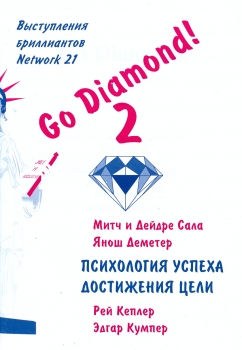 "GO diamond 2" ― Все книги по сетевому маркетингу, МЛМ, прямым продажам,психологии и лидерству